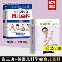 [2册]崔玉涛育儿百科+美国儿科学会育儿百科 全新修订(第7版)增订升级 值得父母信赖的育儿百科书籍 中信出版社 北京科