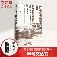 [甲骨文丛书]阿拉伯的劳伦斯:战争、谎言、帝国愚行与现代中东的形成 斯科特安德森 世界历史欧洲史