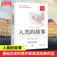 人类的故事 人文历史通识读本 1921年原版完整直译 纪念版 首届纽伯瑞儿童文学奖金奖作品正版书籍