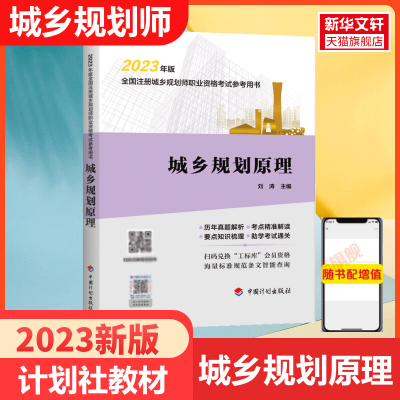 城乡规划原理[中国计划出版社]2023年全国注册城市/城乡规划师职业资格考试教材辅导城市规划国土空间规划师 搭历年真题注