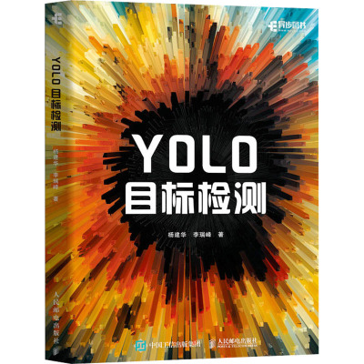 YOLO目标检测 杨建华,李瑞峰 正版书籍 民邮电出版社