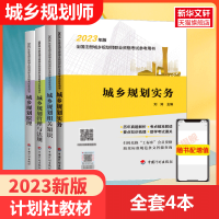 2024新版中国计划出版社2024年注册国土空间规划师教材辅导历年真题城市城乡考试城乡城市规划原理实务管理与法规相关知识