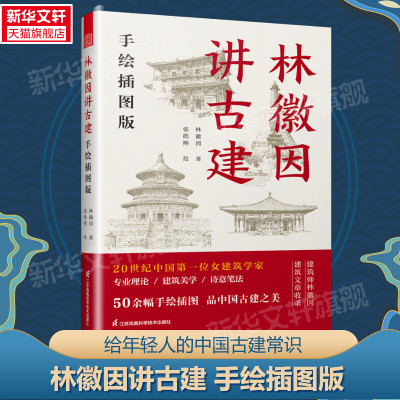 林徽因讲古建 手绘插图版 建筑设计江苏凤凰科学技术官方正版书籍中国古建常识古代建筑传统历史原创手绘图图文并茂 建筑艺术理