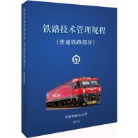 铁路技术管理规程.普速铁路部分 普速铁路部分中国铁路总公司 编 正版书籍 中国铁道出版社
