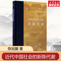 近代中国社会的新陈代谢(精装)陈旭麓 新增浮想录摘编 中国近代史导论著作 近代社会结构演变 中国通史历史书 新华书店正版