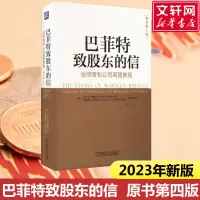 2023新版 巴菲特致股东的信 投资者和公司高管教程原书第4版 沃伦巴菲特金融投资理财经济书 机械工业出版社
