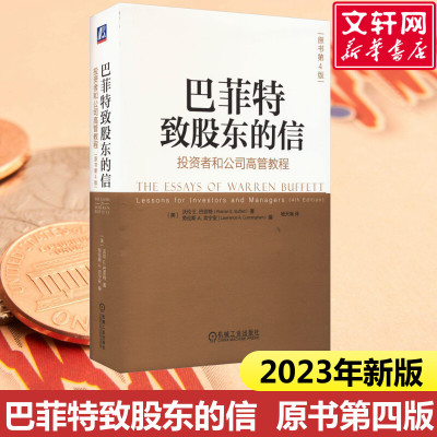 2023新版 巴菲特致股东的信 投资者和公司高管教程原书第4版 沃伦巴菲特金融投资理财经济书 机械工业出版社