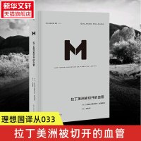 拉丁美洲被切开的血管 德华多加莱亚诺著 理想国译丛 审视拉美的政治经济内幕 历史书籍美洲史 正版书籍