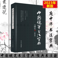 中国硬笔书法字典 庞中华 2023年新版新华正版硬笔书法工具书 实用楷书行书隶书草书篆魏繁体成人书法速成字帖钢笔字帖集