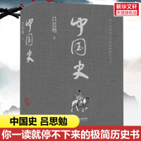 中国史 吕思勉 云南人民出版社 正版书籍