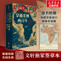 穿越非洲两百年 俞敏洪推 郭建龙重磅新作 带你了解不一样的非洲 真实寻访非洲大陆的苦难与希望创伤与渴望理解非洲问题书籍