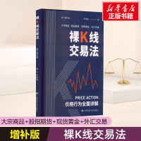 新版 裸K线交易法 价格行为详解 许佳聪 上海财经大学出版社 大宗商品股指期货黄金外汇交易金融投资理财交易系统价格行为交