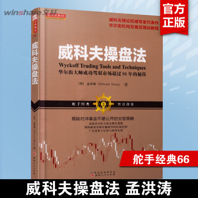 威科夫操盘法 孟洪涛 华尔街大师量价分析创始人威科夫 对冲基金 证券期货 威科夫交易法 炒股入门交易经典