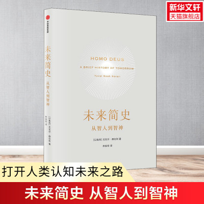 未来简史 从智人到神人 尤瓦尔赫拉利 十周年纪念版 人类简史今日简史作者 中信出版社图书 正版书籍