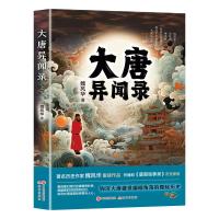 大唐异闻录 魏风华 正版书籍小说书 现代出版社