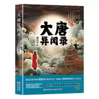 大唐异闻录 魏风华 正版书籍小说书 现代出版社
