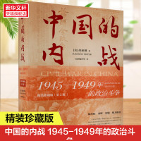 中国的内战 1945-1949年的政治斗争 精装珍藏版(第2版) (美)胡素珊 当代中国出版社