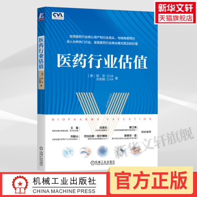医药行业估值 郑华涂宏钢 机械工业出版社