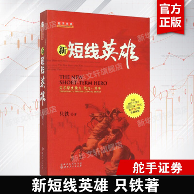 舵手经典 新短线英雄 只铁 操盘买卖点技巧辨别技术分析实例图解短线操作的实战教程短线炒股K线指标资金流操盘 山西人民