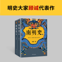 南明史顾诚著 全2册 内斗就要 也要内斗从南明的灭亡看透人性的荒唐 中国 图书奖 明史中国古代史历史类书籍 正版书籍 新