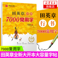 田英章行书7000常用字 升级版 田英章 正版书籍 上海交通大学出版社