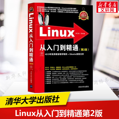 Linux从入门到精通 第2版 Linux系统知识大全 教学视频 初学Linux系统 鸟哥的linux私房菜 清华大学出