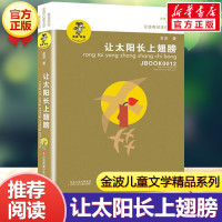 让太阳长上翅膀 三年级正版金波著 儿童文学精品系列 小学生三年级必 四五六年级课外书籍8-9-10-12岁阅读 青少年读