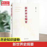 新世界史纲要 钱乘旦 世界史知识体系 世界史教科书大学教材 马克思的世界历史理论为指导 世界史知识体系构建 正版书籍 新