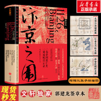 汴京之围 北宋末年的外交战争和人郭建龙著帝国衰亡史哲学密码穿越百年中东中国通史古代历史