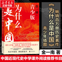 为什么是中国 青少版 金一南百年沧桑到民族复兴1840-2020年间影响深远的中国近现代史青少年须知历史事件中小学生课外