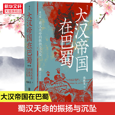 汗青堂丛书121大汉帝国在巴蜀修订本 内赠书签 蜀汉天命的振扬与沉坠 饶胜文著《隆中对》的得失 夷陵之战中国古代史书籍