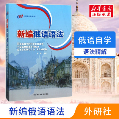 [新华正版]新编俄语语法 高等学校教材零起点俄语入门轻松学速成俄语入门自学教材 新编俄语语法 初级俄文发音单词学习书