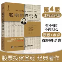 [新华正版]聪明的投资者 注疏点评版 格雷厄姆 巴菲特导师经济金融学证券投资炒股期货理财基础知识 新华书店图书籍