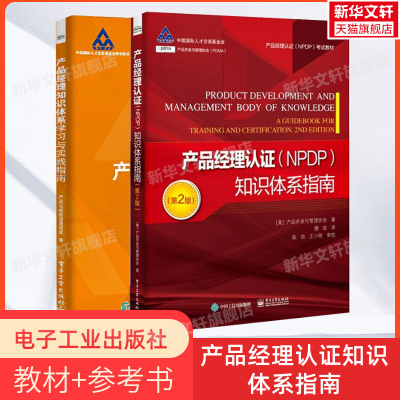 [正版2册]产品经理认证NPDP知识体系指南 第2版+学习与实践指南 产品经理认证NPDP考试参考书教材 产品经理知识体