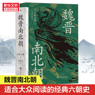 魏晋南北朝 汗青堂丛书103 川胜义雄著 六朝史中国古代史历史书籍 中国通史历史上下五千年 正版书籍