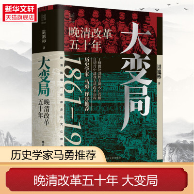 经纬度丛书 大变局 晚清改革五十年 历史学家马勇长序推荐 《秦制两千年》《活在洪武时代》作者谌旭彬重磅新作 正版书籍 新