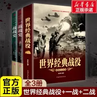 世界经典战役+一战战史+二战战史 二战历史书籍二战军事书籍历史战争书籍 一战二战全史 正版书籍