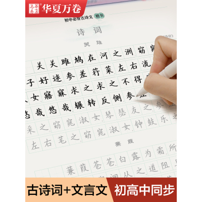 [新华书店]高中语文字帖初高中生必背古诗文75篇72田英章楷书字帖钢笔临摹蒙纸必修同步硬笔练字帖描红高考古诗词正楷高一上