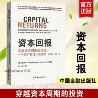 资本回报——穿越资本周期的投资:一个资产管理人的报告2002-2015 中国金融出版社 正版书籍