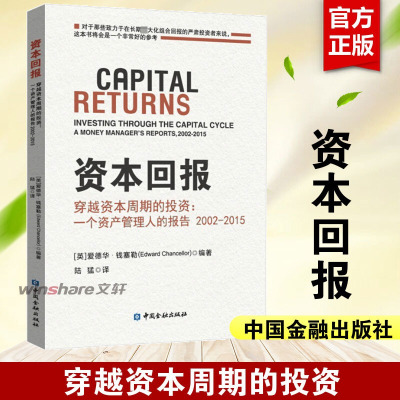 资本回报——穿越资本周期的投资:一个资产管理人的报告2002-2015 中国金融出版社 正版书籍