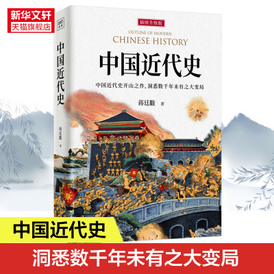 中国近代史 插图升级版 蒋廷黻著近代史历理近代中国史 历史学家理性讲述近代中国通史历史类读物历史书近代史正版书籍 新华书