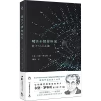 现实不似你所见 (意)卡洛·罗韦利 正版书籍 湖南科学技术出版社