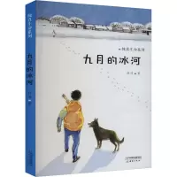 九月的冰河 薛涛 正版书籍 新蕾出版社