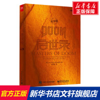 DOOM启世录 纪念版 (美)大卫·库什纳 正版书籍 电子工业出版社