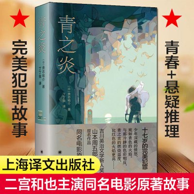 青之炎 贵志祐介 丁丁虫 译外国经典文学故事十七岁的完美犯罪蜷川幸雄导演二宫和也主演同名电影原作青春悬疑推理上海译文出