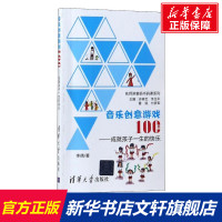 音乐创意游戏100个 教育类书籍 教师教育学 李倩 著 清华大学出版社 新华书店正版图书籍