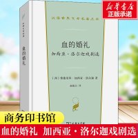 血的婚礼 加西亚·洛尔迦戏剧选 费德里科·加西亚·洛尔迦西半夜世界文学名著中小学课外读物商务印书馆正版书籍