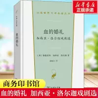 血的婚礼 加西亚·洛尔迦戏剧选 费德里科·加西亚·洛尔迦西半夜世界文学名著中小学课外读物商务印书馆正版书籍