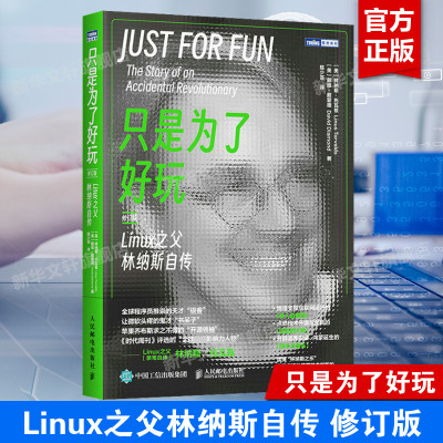 只是为了好玩 Linux之父林纳斯自传 修订版 林纳斯·托瓦兹自传 Linux操作系统幕后故事的佳作 Linux书籍Li