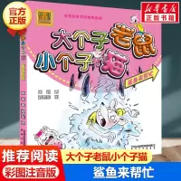 正版 大个子老鼠小个子猫(鲨鱼来帮忙)(彩色注音版)小学生课外阅读周锐 小学低年级学生创作的童话幼儿读物一二三年级儿童文